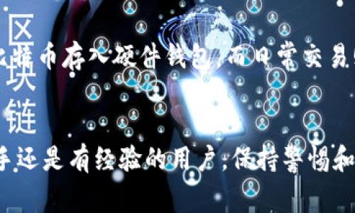 在现代数字经济的浪潮中，注册比特币钱包账户成为越来越多用户追求金融自由的重要步骤。如果你想要了解如何安全地注册比特币钱包账户，以及在此过程中需要注意的事项，请继续阅读。

什么是比特币钱包？
比特币钱包是一个存储比特币及其他加密货币的数字工具。比特币本身并不以物理形式存在，而是通过钱包进行管理。钱包的类型多样，包括软件钱包、硬件钱包和纸钱包等，每种钱包都有其独特的特点与安全性。

选择合适的钱包类型
在注册比特币钱包之前，首先要选择适合自己的钱包类型。软件钱包方便快捷，适合日常交易；硬件钱包则更加安全，可以离线存储私钥，适合长期持有；纸钱包则是一种较为原始的存储方式，需要注意防止丢失或损坏。

注册比特币钱包的步骤

h41. 选择钱包服务商/h4
选择一个信誉良好的钱包服务商是至关重要的。仔细研究各大平台的用户评价、交易费用及安全措施。其中一些知名的钱包服务商包括Blockchain.com、Coinbase和Binance等。确保选择符合自身需求的平台。

h42. 创建账户/h4
访问所选钱包服务商的网站或下载相应的应用程序，您将看到“注册”或“创建账户”的选项。点击该选项，填写必要的个人信息，包括电子邮箱地址和密码。建议使用复杂且独特的密码，确保账户安全。

h43. 进行身份验证/h4
很多钱包服务商会要求您进行身份验证。这是为了遵循KYC（客户身份识别）政策。您可能需要提供您的身份证明文件，例如护照或驾照，并在验证通过后才能使用账户的全部功能。

h44. 保护您的钱包/h4
很多钱包服务商会提供两步验证功能，这是增强账户安全性的有效方式。确保启用此功能，并定期更新密码。在设置安全问题时，选择那些别人难以猜测的答案。

h45. 存入比特币/h4
账户创建完成后，可以通过多种方式存入比特币。一些平台支持通过信用卡或银行转账购买比特币，而有些则允许用户通过其他加密货币进行转换。务必确认交易费用和处理时间，以便做出明智的选择。

常见问题解答

h4Q1: 比特币钱包的安全性如何？/h4
很多人担心安全问题，钱包服务商通常使用加密技术来保障用户资产安全。但无论如何，用户也应该采取额外的安全措施，例如定期更换密码和启用双重验证。

h4Q2: 我可以同时使用多个比特币钱包吗？/h4
当然可以！许多用户选择同时使用多个钱包，以实现更好的资产管理和安全性。例如，可以将长期持有的比特币存入硬件钱包，而日常交易则用软件钱包进行。

总结
创建比特币钱包账户是投资比特币的第一步，了解各种钱包种类和如何安全注册非常重要。无论您是新手还是有经验的用户，保持警惕和学习都是确保数字资产安全的关键。希望以上的指南对您有所帮助，祝您在数字货币的世界中取得成功！