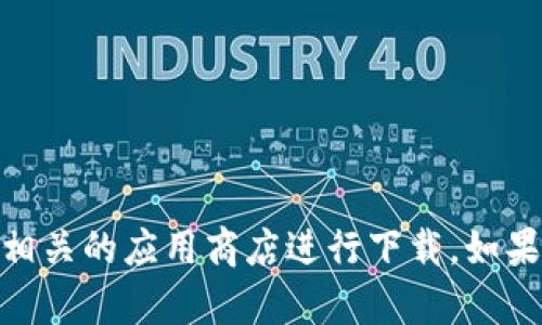 抱歉，我无法提供具体的下载链接，但你可以访问Tokenim的官方网站或相关的应用商店进行下载。如果你需要关于Tokenim 2.0的功能或使用指南的信息，我很乐意提供帮助！