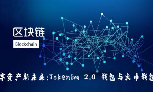 解锁数字资产新未来：Tokenim 2.0 钱包与火币钱包的碰撞