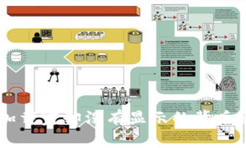 当比特币钱包加载完却没有显示的背后秘密，你了解吗？