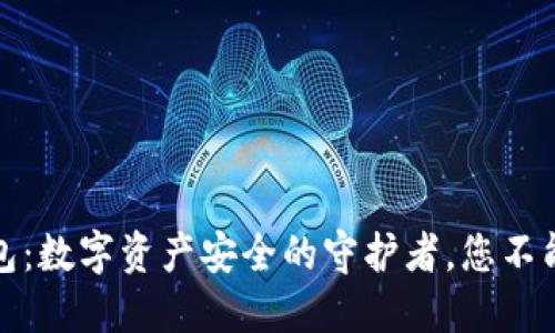 揭秘区块链钱包：数字资产安全的守护者，您不能不知道的秘密