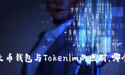 深入探讨：火币钱包与Tokenim的区别，哪个更适合你？