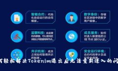 如何轻松解决Tokenim退出后