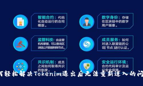 如何轻松解决Tokenim退出后无法重新进入的问题？