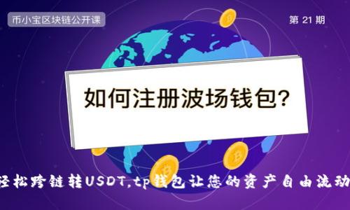 轻松跨链转USDT，tp钱包让您的资产自由流动！