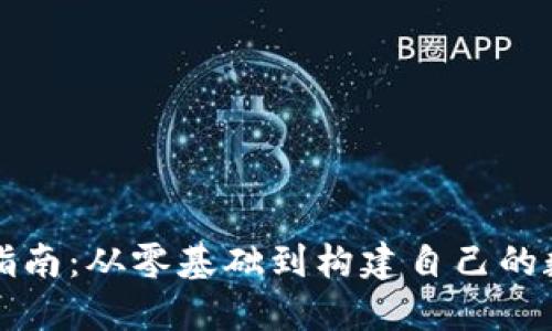 以太坊钱包开发指南：从零基础到构建自己的数字资产管理工具