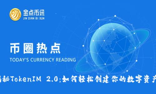 揭秘TokenIM 2.0：如何轻松创建你的数字资产？
