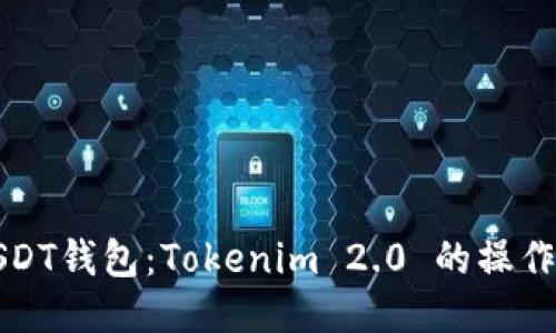 轻松添加USDT钱包：Tokenim 2.0 的操作指南与技巧