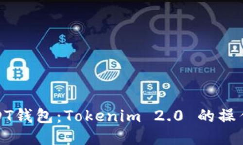 轻松添加USDT钱包：Tokenim 2.0 的操作指南与技巧