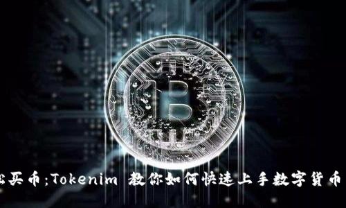 轻松买币：Tokenim 教你如何快速上手数字货币交易