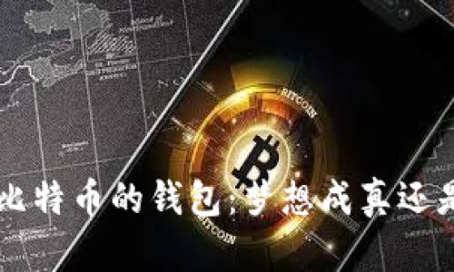拥有1万个比特币的钱包：梦想成真还是噩梦开始？