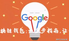 如何轻松生成你的ETH区块