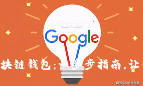 如何轻松生成你的ETH区块链钱包：一步步指南，让你在数字资产世界中畅游