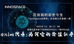 揭秘Tokenim代币：为何它的