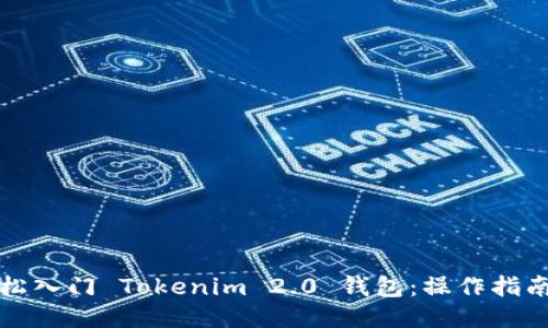 如何轻松入门 Tokenim 2.0 钱包：操作指南与技巧