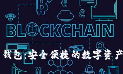 币安虚拟货币钱包：安全便捷的数字资产管理解决方案