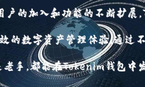 Tokenim官方钱包是什么

Tokenim官方钱包是为Tokenim生态系统设计的一款数字资产管理工具。它旨在为用户提供一个安全、便捷的环境来存储、管理和交易数字资产。随着区块链技术的快速发展，越来越多人开始关注数字货币，而钱包作为连接用户与区块链世界的桥梁，显得尤为重要。

Tokenim官方钱包的特点

Tokenim官方钱包不仅具有基础的数字资产存储功能，还融入了多项创新功能。首先，安全性是其最大的亮点之一。钱包采用了高级加密技术，确保用户的私钥不会被盗取。此外，若用户启用了两步验证功能，即使黑客获取了账户信息，也需经过第二层验证，极大地提升了安全性。

其次，Tokenim钱包的用户体验设计也非常出色。界面简洁清晰，用户可以轻松地找到所需要的功能，方便进行转账、交易、查看资产等操作。无论是新手还是经验丰富的用户，都能在短时间内掌握钱包的使用方法。

另外，钱包内置了多种数字资产支持，用户可以在一个地方管理多种不同类型的加密货币。这种集成化的管理方式，无疑更加方便了用户日常的资产操作与监管。

如何使用Tokenim官方钱包

使用Tokenim官方钱包非常简单。首先，用户需要下载并安装官方版本的钱包应用。安装完成后，用户需要进行注册，并创建一个安全的密码。接下来，系统会自动生成一组私钥和助记词，用户务必要妥善保存这些信息，因为它们是恢复账户的重要凭证。

完成注册后，用户可以直接向钱包中充值，将自己的数字资产转入该账户。当进行资产转出时，只需输入对方的钱包地址和转账金额，完成确认后，交易便会快速完成。此外，Tokenim钱包还提供了交易记录查询功能，用户可以随时查看自己的交易历史和资产变动情况。

Tokenim官方钱包安全性分析

数字资产的安全性是用户使用钱包时最为关注的话题。Tokenim官方钱包通过多项安全措施，致力于保护用户的资产安全。首先，钱包的私钥是由用户自身管理的，不会存储在云端，降低了被黑客攻击的风险。

其次，钱包还提供了备份和恢复的功能，用户可以通过助记词在其他设备上快速恢复自己的账户。这种措施确保了用户即使在设备丢失或故障的情况下，也能确保自己的资产安全。

此外，Tokenim官方钱包还会定期进行安全检测和漏洞修复，持续监控网络安全动态，以应对潜在的安全威胁。总之，Tokenim官方钱包努力为用户提供一个高安全性的数字资产管理平台。

权益及功能拓展

Tokenim钱包不仅仅是一个存储工具，它还为用户提供了丰富的权益和功能拓展。一方面，用户在使用钱包的过程中可以获得积分，这些积分可以用于兑换Tokenim生态内的多项服务，甚至包括手续费减免等特惠。

另一方面，Tokenim也计划在未来推出更多附加功能，例如DApp（去中心化应用）接入功能、贷款和借贷服务等。这将使得Tokenim钱包不仅局限于资产储存，还能为用户提供更多与数字资产相关的金融服务，进一步提升用户的使用体验和资产管理能力。

总结与展望

Tokenim官方钱包凭借其安全性、用户友好的操作界面和资产管理的便利性，成为数字资产管理领域的一股新力量。随着更多用户的加入和功能的不断扩展，Tokenim钱包有望在数字货币市场中占据一席之地。

未来，随着区块链技术的持续发展，Tokenim官方钱包也将根据市场需求，推出更具竞争力的新功能和服务，帮助用户实现更高效的数字资产管理体验。通过不断创新与提升，Tokenim官方钱包期待能为用户提供更加全面、便捷的金融服务，让每一个用户都能在数字货币的浪潮中受益。

总结来说，Tokenim官方钱包是一款综合性强、功能丰富、安全性高的数字资产管理工具，适合各类型用户使用。无论是新手还是老手，都能在Tokenim钱包中发现适合自己的工具与功能。因此，如果你对数字货币感兴趣，Tokenim官方钱包绝对值得你尝试。