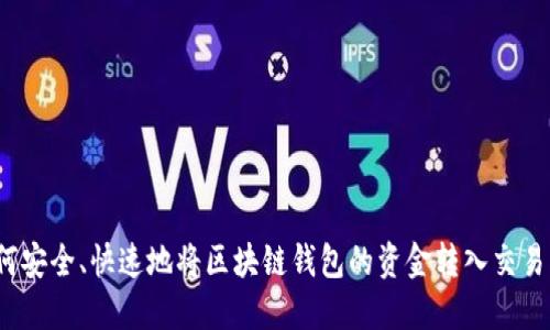 如何安全、快速地将区块链钱包的资金转入交易所？