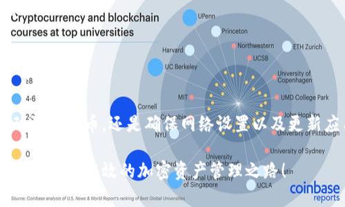   如何解决TokenIM 2.0中找不到代币的问题？ / 

 guanjianci TokenIM 2.0, 代币搜索, 加密货币, 钱包使用 /guanjianci 

引言
在加密货币及区块链领域，使用钱包应用程序已成为许多投资者和用户的常态。TokenIM 2.0是一个备受瞩目的数字钱包，它支持多种加密资产管理。然而，部分用户在使用过程中会遇到“找不到代币”的问题，这无疑让人感到沮丧。在本文中，我们将详细探讨造成这一问题的原因，并提供解决方案，以帮助用户顺利找到并管理自己的代币。

TokenIM 2.0简介
TokenIM 2.0作为一款多功能数字钱包，致力于为用户提供便捷的加密货币管理体验。用户可以在该平台上存储、发送、接收和交换多种类型的代币。此外，它还具备安全性高、界面友好等优点，吸引了大量用户的青睐。然而，技术的复杂性有时会导致使用中的困扰，尤其是在代币搜索方面。

为何在TokenIM 2.0中找不到代币？
许多用户在钱包中无法找到特定代币，通常有以下几种原因：

1. **代币未添加到钱包**：虽然TokenIM 2.0支持多种代币，但并不是所有代币都会自动出现在钱包中。常见做法是用户需要手动添加代币，特别是那些属于ERC-20或其他不常见网络的代币。

2. **网络设置不正确**：TokenIM可能需要你选择特定的网络才能显示相应的代币。如果网络选择错误，代币自然无法显示。在使用前，确认正在使用的网络与代币所在的网络一致，是非常重要的。

3. **代币尚未确认**：如果你刚刚购买了一些代币，可能还需要等待区块链网络对交易进行确认。一旦交易得到确认，相关的代币才能被显示在你的钱包里。

4. **应用版本问题**：未更新至最新版本的TokenIM 2.0可能会导致一些已知的bug，包括代币无法正常显示。确保定期检查更新，下载最新版本，以避免由软件问题引发的困扰。

找不到代币该如何处理？
当用户在TokenIM 2.0中遇到找不到代币的情况时，可以尝试以下解决步骤：

1. **手动添加代币**：首先，确认代币的合约地址，进入TokenIM的“资产”选项，寻找“添加代币”功能。输入正确的合约地址并确认，代币便会出现在资产列表中。

2. **检查网络设置**：确保你正在使用的网络设置与代币相匹配。同时，TokenIM支持多种区块链网络，如以太坊、波场等。点击“网络”选择器，选择正确的网络，以确保代币能够正常显示。

3. **等待交易确认**：在区块链上进行交易需要一定的时间，特别是在网络拥堵时。你可以通过交易哈希在区块链浏览器上查询交易状态，确认代币是否已经成功转入。

4. **更新应用**：检查TokenIM是否有可用的更新，确保你的应用程序是最新版本。更新不仅能够修复已知bug，还能为你提供最新的功能及改进。

预防措施，确保代币的顺利查找
为了避免因代币查找问题而带来的麻烦，用户可以采取一些预防措施：

1. **熟悉代币的合约地址**：在购买新代币之前，一定要了解其合约地址、网络信息等，确保在添加代币时能够准确无误。

2. **定期更新应用**：保持TokenIM应用最新，享受到最稳定及功能齐全的产品。应用商店中的更新信息通常会包含修复bug及功能提升等重要信息。

3. **善用社区资源**：加入TokenIM的官方社区或相关论坛，及时获取最新资讯和使用技巧。在大部分情况下，其他用户会分享他们的经验和解决方案。

总结
TokenIM 2.0作为一款出色的加密货币钱包，虽然有时会遭遇代币找不到的问题，但只要你了解了可能的原因和解决办法，便能轻松应对。无论是手动添加代币，还是确保网络设置以及更新应用，用户都能够通过合理的方式有效管理自己的代币资产。

希望通过本文的解析，能够帮助到所有使用TokenIM 2.0的用户。在这个快速发展的加密世界中，掌握正确的使用方式极为重要，让我们共同迈向更加安全和高效的加密资产管理之路！