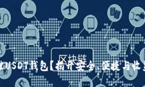 如何选择最佳USDT钱包？揭开安全、便捷与收益的三重秘密
