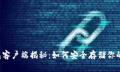 以太坊钱包客户端揭秘：