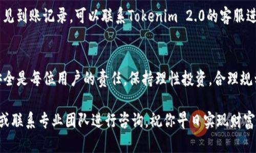   Tokenim 2.0提现至银行卡的方法详解：简单几步轻松搞定！ / 

 guanjianci Tokenim 2.0, 提现, 银行卡, 加密货币 /guanjianci 

引言
随着数字货币市场的蓬勃发展，越来越多的用户开始接触像Tokenim 2.0这样的加密货币平台。对于许多新手用户而言，了解如何将自己的资产提现到银行卡中是至关重要的。毕竟，这不仅关乎资金流动，也涉及到用户的实际需求和经济利益。那么，如何在Tokenim 2.0中顺畅地进行提现呢？让我们一起来看看！

步骤一：登录你的Tokenim 2.0账户
首先，确保你已经注册了Tokenim 2.0账户并进行身份验证。打开Tokenim 2.0官方网站或者应用，输入你的用户名和密码，登录到你的账户。若你已经开启了双重身份验证，请根据提示输入相关的验证码。所有这些步骤都是为了确保你的账户安全。

步骤二：确保账户余额充足
在进行提现之前，检查你的账户余额。你需要确保账户中有足够的数字货币或法币。如果你的资产是以加密货币形式存在，你可能需要先进行交易，将其转换为可以提现的法币。请熟悉Tokenim平台上的交易流程，根据市场价格灵活操作。

步骤三：导航到提现页面
成功登录后，在平台的主界面上寻找“提现”或“资金管理”选项。一般情况下，这些选项会在页面的顶部菜单或者侧边栏中显示。点击进入提现页面，你将能够看到提现选项以及相关的提现信息。

步骤四：选择提现方式
在提现页面，你会被要求选择提现方式。Tokenim 2.0通常提供多种提现选项，包括银行转账、电子钱包等。在这里，我们主要讨论如何选择“银行卡”提现。点击银行卡选项，系统将要求你填写相关的银行卡信息。

步骤五：填写银行卡信息
在填写银行卡信息时，请确保信息的准确性和完整性。你需要输入银行卡号、开户行名称、持卡人姓名等信息。为了确保资金的安全，务必核对所填写的信息，以避免因错误而导致提现失败。

步骤六：输入提现金额
接下来，系统会要求你输入提现的金额。在输入金额之前，建议你先了解平台的最低提现额度和手续费。确保你提现的金额超过最低限额，同时也考虑到账后的资金使用。如果你对所选择的金额有任何疑问，可以随时咨询平台的客服。

步骤七：确认提现请求
当你完成银行卡信息填写和提现金额的确认后，点击“确认”或者“提交”按钮。此时，系统会跳出一个确认窗口，提醒你再次检查信息是否无误。这一环节非常重要，务必仔细核对，以防止不必要的麻烦。如果一切都没有问题，继续进行。

步骤八：等待审核和到账
提现请求提交后，你需要等待平台的审核。根据Tokenim 2.0的运营政策，审核时间和到账速度可能会有所不同。通常情况下，提现处理完成后，你的资金会在1-5个工作日内到达你提供的银行卡。请耐心等待，期间可在账户中查看提现状态。

步骤九：查看提现状态与记录
为确保提现成功，建议定期查看账户的提现记录和状态。登录后，进入“资金管理”或者“财务记录”查看历史操作。如果在规定时间内未见到账记录，可以联系Tokenim 2.0的客服进行询问，了解具体的处理情况。

总结：轻松提现的窍门
以上就是在Tokenim 2.0提现至银行卡的所有步骤。掌握这些基本流程后，你将能够更自信地进行数字资产的管理。切记，保障账户安全是每位用户的责任，保持理性投资，合理规划资金流动，才能在数字货币领域立于不败之地。

希望这篇指南对你有所帮助，能够解决你在Tokenim 2.0提现过程中遇到的疑虑。如果还有其他问题，不妨继续探索平台的帮助中心或联系专业团队进行咨询，祝你早日实现财富增值！