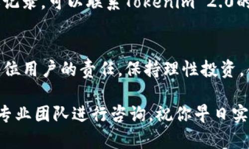   Tokenim 2.0提现至银行卡的方法详解：简单几步轻松搞定！ / 

 guanjianci Tokenim 2.0, 提现, 银行卡, 加密货币 /guanjianci 

引言
随着数字货币市场的蓬勃发展，越来越多的用户开始接触像Tokenim 2.0这样的加密货币平台。对于许多新手用户而言，了解如何将自己的资产提现到银行卡中是至关重要的。毕竟，这不仅关乎资金流动，也涉及到用户的实际需求和经济利益。那么，如何在Tokenim 2.0中顺畅地进行提现呢？让我们一起来看看！

步骤一：登录你的Tokenim 2.0账户
首先，确保你已经注册了Tokenim 2.0账户并进行身份验证。打开Tokenim 2.0官方网站或者应用，输入你的用户名和密码，登录到你的账户。若你已经开启了双重身份验证，请根据提示输入相关的验证码。所有这些步骤都是为了确保你的账户安全。

步骤二：确保账户余额充足
在进行提现之前，检查你的账户余额。你需要确保账户中有足够的数字货币或法币。如果你的资产是以加密货币形式存在，你可能需要先进行交易，将其转换为可以提现的法币。请熟悉Tokenim平台上的交易流程，根据市场价格灵活操作。

步骤三：导航到提现页面
成功登录后，在平台的主界面上寻找“提现”或“资金管理”选项。一般情况下，这些选项会在页面的顶部菜单或者侧边栏中显示。点击进入提现页面，你将能够看到提现选项以及相关的提现信息。

步骤四：选择提现方式
在提现页面，你会被要求选择提现方式。Tokenim 2.0通常提供多种提现选项，包括银行转账、电子钱包等。在这里，我们主要讨论如何选择“银行卡”提现。点击银行卡选项，系统将要求你填写相关的银行卡信息。

步骤五：填写银行卡信息
在填写银行卡信息时，请确保信息的准确性和完整性。你需要输入银行卡号、开户行名称、持卡人姓名等信息。为了确保资金的安全，务必核对所填写的信息，以避免因错误而导致提现失败。

步骤六：输入提现金额
接下来，系统会要求你输入提现的金额。在输入金额之前，建议你先了解平台的最低提现额度和手续费。确保你提现的金额超过最低限额，同时也考虑到账后的资金使用。如果你对所选择的金额有任何疑问，可以随时咨询平台的客服。

步骤七：确认提现请求
当你完成银行卡信息填写和提现金额的确认后，点击“确认”或者“提交”按钮。此时，系统会跳出一个确认窗口，提醒你再次检查信息是否无误。这一环节非常重要，务必仔细核对，以防止不必要的麻烦。如果一切都没有问题，继续进行。

步骤八：等待审核和到账
提现请求提交后，你需要等待平台的审核。根据Tokenim 2.0的运营政策，审核时间和到账速度可能会有所不同。通常情况下，提现处理完成后，你的资金会在1-5个工作日内到达你提供的银行卡。请耐心等待，期间可在账户中查看提现状态。

步骤九：查看提现状态与记录
为确保提现成功，建议定期查看账户的提现记录和状态。登录后，进入“资金管理”或者“财务记录”查看历史操作。如果在规定时间内未见到账记录，可以联系Tokenim 2.0的客服进行询问，了解具体的处理情况。

总结：轻松提现的窍门
以上就是在Tokenim 2.0提现至银行卡的所有步骤。掌握这些基本流程后，你将能够更自信地进行数字资产的管理。切记，保障账户安全是每位用户的责任，保持理性投资，合理规划资金流动，才能在数字货币领域立于不败之地。

希望这篇指南对你有所帮助，能够解决你在Tokenim 2.0提现过程中遇到的疑虑。如果还有其他问题，不妨继续探索平台的帮助中心或联系专业团队进行咨询，祝你早日实现财富增值！