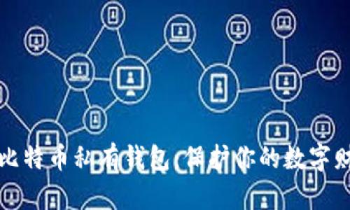 如何选择最佳比特币私有钱包：保护你的数字财富的终极指南