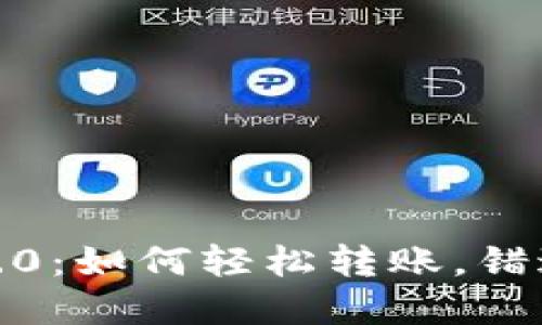 TokenIM 2.0：如何轻松转账，错过再等一年！