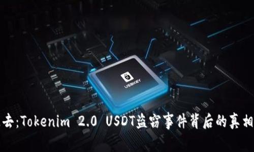 突然失去：Tokenim 2.0 USDT盗窃事件背后的真相与教训