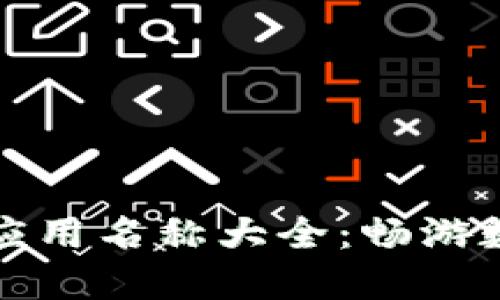 区块链钱包的应用名称大全：畅游数字货币新天地