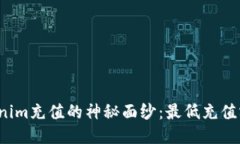 揭开Tokenim充值的神秘面纱