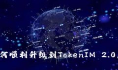 一步步教你如何顺利升级