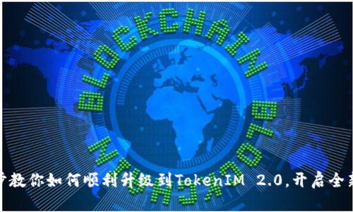 一步步教你如何顺利升级到TokenIM 2.0，开启全新体验