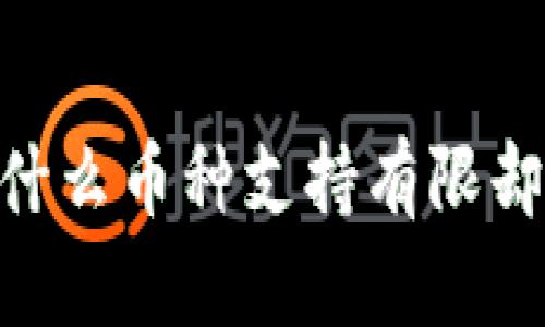 TokenIM 2.0：为什么币种支持有限却能满足你的需求？