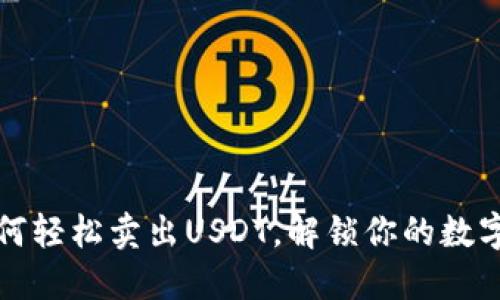 麦子钱包如何轻松卖出USDT，解锁你的数字资产新体验