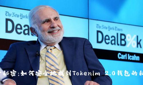 揭开秘密：如何安全地找到Tokenim 2.0钱包的私钥？