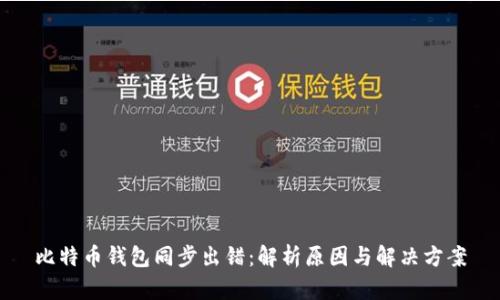 比特币钱包同步出错：解析原因与解决方案