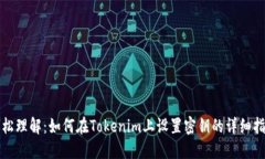 轻松理解：如何在Tokenim上