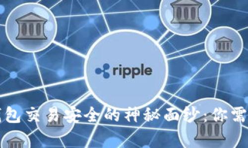 揭开区块链钱包交易安全的神秘面纱：你需要知道的真相