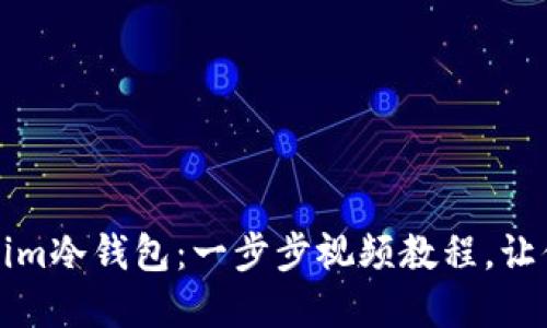 如何安全使用Tokenim冷钱包：一步步视频教程，让你的数字资产更安心
