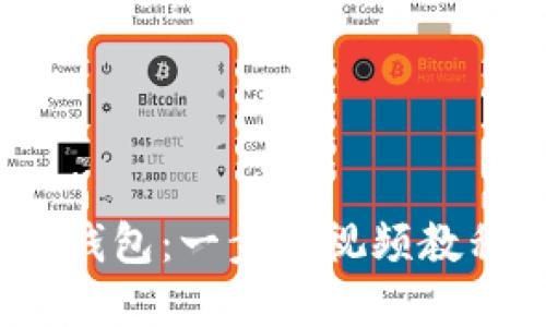 如何安全使用Tokenim冷钱包：一步步视频教程，让你的数字资产更安心