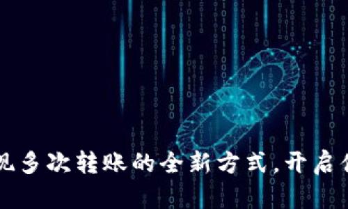 Tokenim：实现多次转账的全新方式，开启便捷金融服务