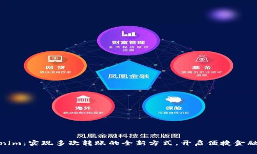 Tokenim：实现多次转账的全新方式，开启便捷金融服务