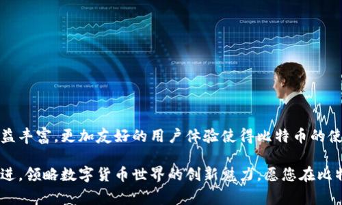 比特币如何轻松充币到你的钱包？解密操作流程与技巧

比特币, 钱包, 充币, 操作指南/guanjianci

什么是比特币钱包？
比特币钱包是一个用于存储和管理比特币的工具，可以是软件、应用程序或者硬件设备。用户通过钱包，可以方便地接收、存储和发送比特币。钱包的安全性至关重要，确保用户的资产不被盗取。

充币的重要性与快速了解
在使用比特币进行投资或支付时，充币是一项必要操作。无论是购买商品或服务，还是进行投资，确保钱包中有足够的比特币都是非常重要的。您可以将比特币从交易所或其他钱包中转移到您的钱包中。

了解充币流程
充币的过程通常包括几个步骤，掌握这些步骤简单易行，可以让您快速体验比特币的魅力。

步骤一：选择合适的钱包
首先，您需要选择一个适合自己的比特币钱包，市场上有许多种选择，包括桌面钱包、移动钱包、在线钱包和硬件钱包。每种钱包都有其优缺点，用户应根据自身需求慎重选择。比如，如果您频繁交易，可以考虑在线钱包；如果您注重安全性，硬件钱包会是更佳选择。

步骤二：获取钱包地址
一旦您选择并设置好钱包，就能在钱包应用中找到专属的比特币地址。这个地址是一串字母和数字的组合，像您的银行账号一样，是您接收比特币的唯一标识。务必确保将这个地址复制准确，因为任何错误都会导致比特币丢失。

步骤三：访问交易所或其他钱包
如果您手中已有比特币，您可以通过加密货币交易所或者其他用户的钱包来进行充币。访问您使用的交易平台，确保您已经完成验证，并具备可用资金。

步骤四：进行转账操作
在交易所或其他钱包中，找到“发送”或“转账”选项。粘贴您从钱包中复制的比特币地址，然后输入您想充入的钱币数量。在确认所有信息无误后，点击确认转账。注意，每一笔转账都需要支付一定的网络手续费，手续费的高低会根据网络拥堵情况波动。

步骤五：确认充币到账
转账完成后，回到您的钱包，您可以查看交易记录，确认充币状态。比特币交易通常需要一定的确认时间，这可能从几分钟到几小时不等，具体取决于网络状况。可以通过区块链浏览器查找交易状态，确保每笔交易的安全性。

注意事项与安全提示
在充币过程中，要特别注意安全问题。以下是一些重要的安全提示：
ul
    li确保只使用官方钱包和交易所：使用不明来源或未验证的平台可能导致资产被盗。/li
    li启用双重身份验证：增强钱包和交易所的安全性，降低账户遭受攻击的风险。/li
    li备份你的钱包信息：定期备份钱包数据，以防设备丢失或损坏。/li
    li定期查看交易记录：随时关注你的钱包和交易所账户，确保无可疑交易。/li
/ul

总结与展望
充币过程并不复杂，只要按照步骤操作，基本上都能顺利到达目标。而随着区块链技术的不断发展，比特币钱包的功能日益丰富，更加友好的用户体验使得比特币的使用愈加普及。希望通过这份充币指南，能够帮助你更自信地进行比特币用户旅程，体验这一数字货币带来的便捷与乐趣。

在未来，随着更多人加入比特币的阵营，充币的操作也会愈加频繁。无论是出于投资还是日常消费，我们都有机会与时俱进，领略数字货币世界的创新魅力。愿您在比特币的旅途中，收获丰厚与快乐！