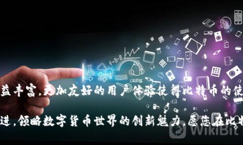 比特币如何轻松充币到你的钱包？解密操作流程与技巧

比特币, 钱包, 充币, 操作指南/guanjianci

什么是比特币钱包？
比特币钱包是一个用于存储和管理比特币的工具，可以是软件、应用程序或者硬件设备。用户通过钱包，可以方便地接收、存储和发送比特币。钱包的安全性至关重要，确保用户的资产不被盗取。

充币的重要性与快速了解
在使用比特币进行投资或支付时，充币是一项必要操作。无论是购买商品或服务，还是进行投资，确保钱包中有足够的比特币都是非常重要的。您可以将比特币从交易所或其他钱包中转移到您的钱包中。

了解充币流程
充币的过程通常包括几个步骤，掌握这些步骤简单易行，可以让您快速体验比特币的魅力。

步骤一：选择合适的钱包
首先，您需要选择一个适合自己的比特币钱包，市场上有许多种选择，包括桌面钱包、移动钱包、在线钱包和硬件钱包。每种钱包都有其优缺点，用户应根据自身需求慎重选择。比如，如果您频繁交易，可以考虑在线钱包；如果您注重安全性，硬件钱包会是更佳选择。

步骤二：获取钱包地址
一旦您选择并设置好钱包，就能在钱包应用中找到专属的比特币地址。这个地址是一串字母和数字的组合，像您的银行账号一样，是您接收比特币的唯一标识。务必确保将这个地址复制准确，因为任何错误都会导致比特币丢失。

步骤三：访问交易所或其他钱包
如果您手中已有比特币，您可以通过加密货币交易所或者其他用户的钱包来进行充币。访问您使用的交易平台，确保您已经完成验证，并具备可用资金。

步骤四：进行转账操作
在交易所或其他钱包中，找到“发送”或“转账”选项。粘贴您从钱包中复制的比特币地址，然后输入您想充入的钱币数量。在确认所有信息无误后，点击确认转账。注意，每一笔转账都需要支付一定的网络手续费，手续费的高低会根据网络拥堵情况波动。

步骤五：确认充币到账
转账完成后，回到您的钱包，您可以查看交易记录，确认充币状态。比特币交易通常需要一定的确认时间，这可能从几分钟到几小时不等，具体取决于网络状况。可以通过区块链浏览器查找交易状态，确保每笔交易的安全性。

注意事项与安全提示
在充币过程中，要特别注意安全问题。以下是一些重要的安全提示：
ul
    li确保只使用官方钱包和交易所：使用不明来源或未验证的平台可能导致资产被盗。/li
    li启用双重身份验证：增强钱包和交易所的安全性，降低账户遭受攻击的风险。/li
    li备份你的钱包信息：定期备份钱包数据，以防设备丢失或损坏。/li
    li定期查看交易记录：随时关注你的钱包和交易所账户，确保无可疑交易。/li
/ul

总结与展望
充币过程并不复杂，只要按照步骤操作，基本上都能顺利到达目标。而随着区块链技术的不断发展，比特币钱包的功能日益丰富，更加友好的用户体验使得比特币的使用愈加普及。希望通过这份充币指南，能够帮助你更自信地进行比特币用户旅程，体验这一数字货币带来的便捷与乐趣。

在未来，随着更多人加入比特币的阵营，充币的操作也会愈加频繁。无论是出于投资还是日常消费，我们都有机会与时俱进，领略数字货币世界的创新魅力。愿您在比特币的旅途中，收获丰厚与快乐！