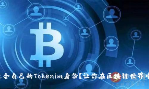 如何选择适合自己的Tokenim身份？让你在区块链世界中游刃有余！