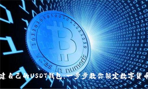 轻松创建自己的USDT钱包：一步步教你锁定数字货币的未来