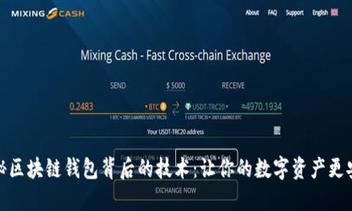 揭秘区块链钱包背后的技术：让你的数字资产更安全