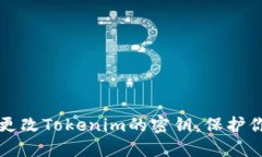 如何安全地更改Tokenim的密